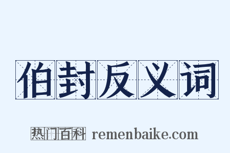 伯封反义词是什么意思的图片